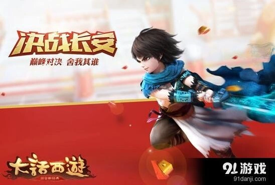 决战长安获胜指南 大话西游攻略