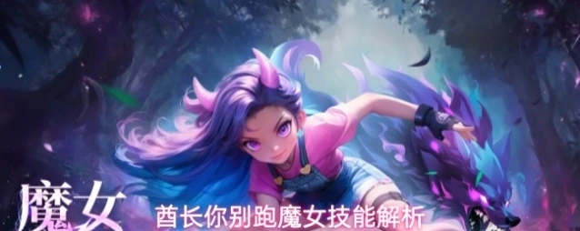 酋长你别跑魔女技能解析