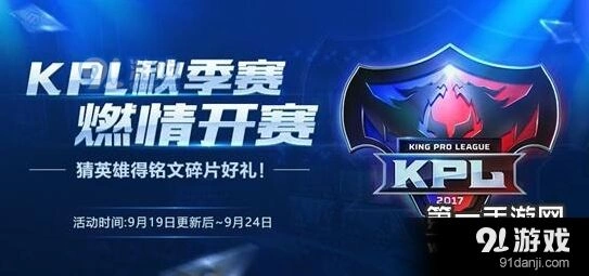 王者荣耀KPL秋季赛活动大全 每日登录对战奖励