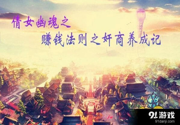 倩女幽魂手游怎样快速赚银两