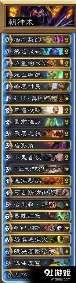 炉石传说朝神好人术 弃暗投明术士指南