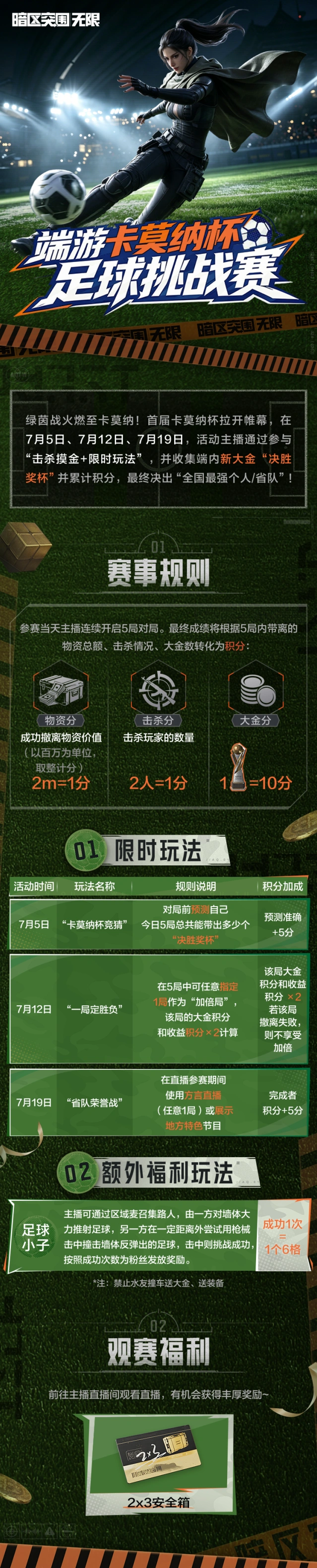暗区突围首届卡莫纳杯足球挑战赛直播攻略