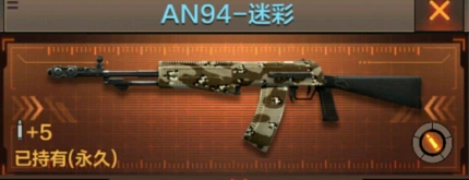 《穿越火线》AN94-迷彩评测教程