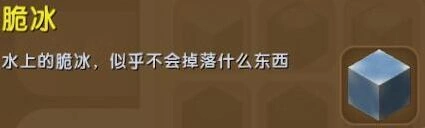 迷你世界脆冰怎么获得 全攻略