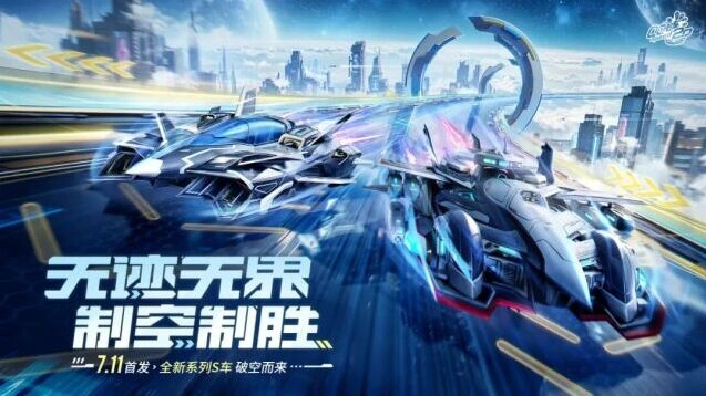 QQ飞车S车新品空天神鹰&玄瞳谍隼7月11日发布