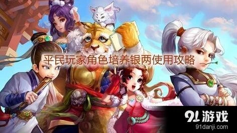 《大话西游手游》平民省钱培养角色指南