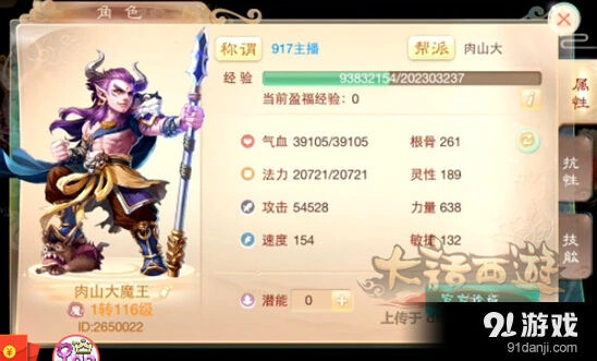 《大话西游手游》大力魔属性面板展示