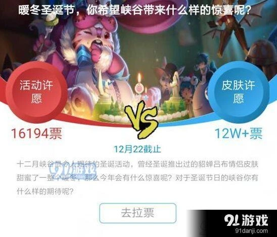 王者荣耀2017圣诞节许愿投票活动指南