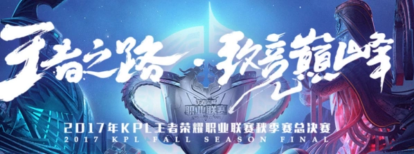 2017王者荣耀秋决门票预约注意事项一览