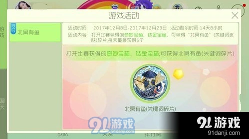 球球大作战北冥有鱼碎片活动详解