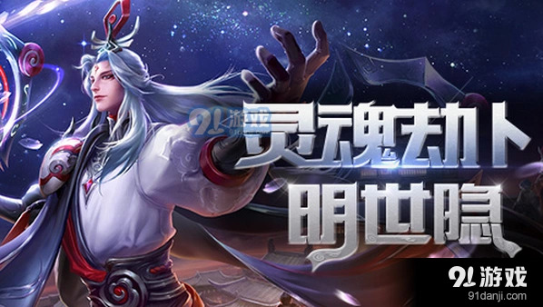 王者荣耀明世隐中单出装攻略技巧分享