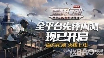 荒野行动PC电脑版下载教程来袭