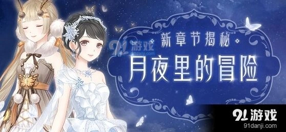 奇迹暖暖卷Ⅱ月夜里的冒险攻略大全
