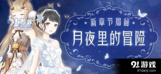 奇迹暖暖月夜冒险速通攻略分享