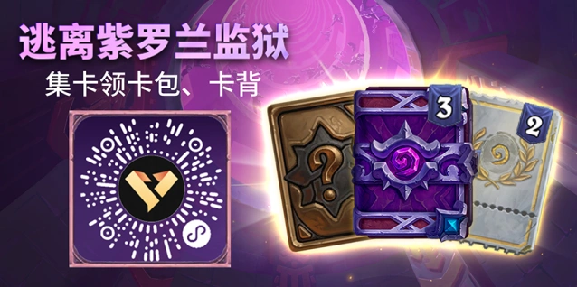 炉石传说企微集卡活动奖励获取攻略