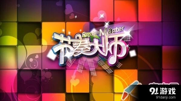 《节奏大师》3S评价全连攻略详解