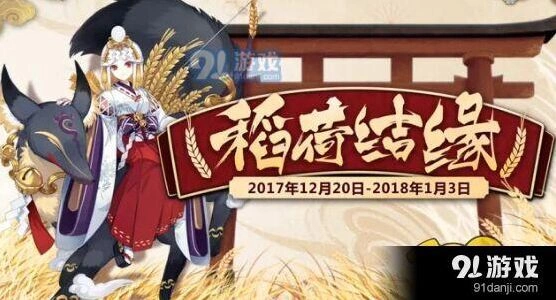 阴阳师稻荷结缘怎么玩