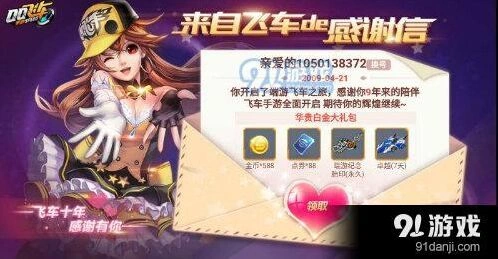QQ飞车来自飞车的感谢信活动流程