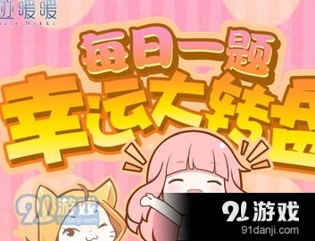 奇迹暖暖每日一题答案完整版