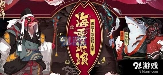 阴阳师1月3日更新 海雾沧浪皮肤及副本攻略