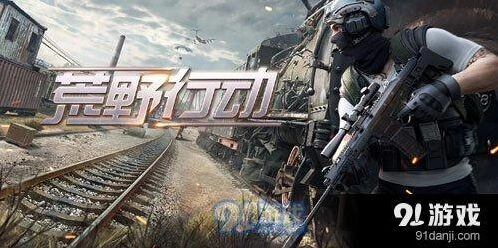 荒野行动游戏无法开始怎么办详解
