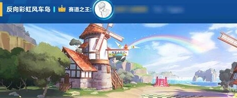 QQ飞车反向彩虹风车岛跑法分享
