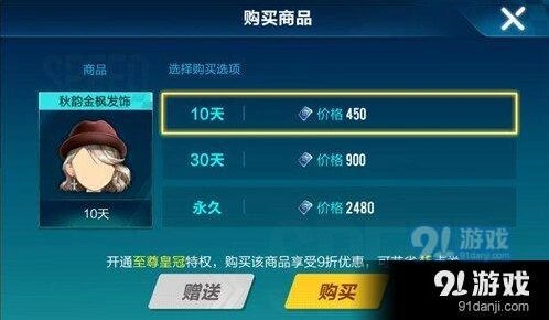 QQ飞车手游秋韵金枫发饰点券换算