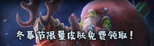 炉石传说冬幕节限定皮肤获取教程