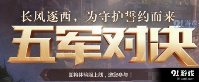 王者荣耀五军对决什么时候上线 体验服测试进行中