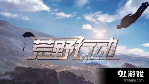 荒野行动开枪没声音修复方法