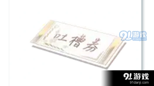 恋与制作人吐槽券使用技巧指南