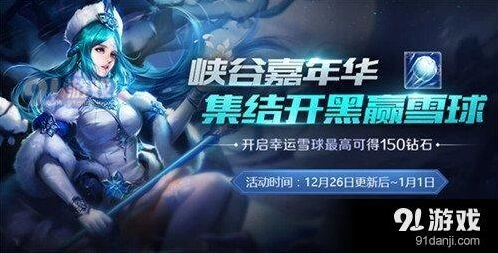 王者荣耀嘉年华幸运雪球速刷指南