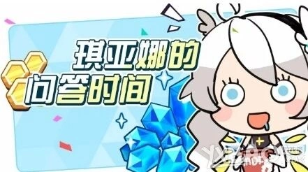 崩坏3琪娜问答时间活动答案速看