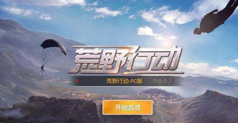 荒野行动掉线重连不上怎么解决？荒野行动掉线重连不上指南