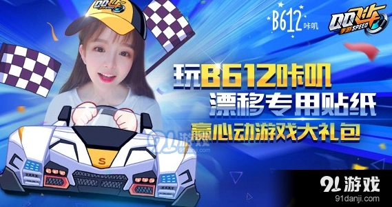 QQ飞车手游B612咔叽礼包怎么拿教程