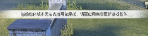 荒野行动如何处理摩托车开不了