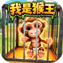猿猴模拟器官方最新版-1.0