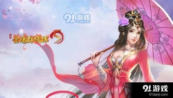 《金庸群侠传5》侠客行通关指南