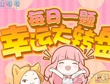 奇迹暖暖微信公众号答案1月31日
