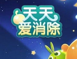 天天爱消除公众号签到有礼玩法与答案指南