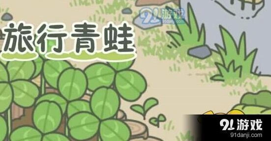 旅行青蛙幸运铃铛攻略 保护作用说明