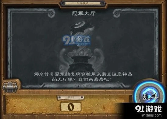 炉石传说乱斗冠军大厅完整攻略