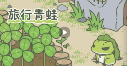 旅行青蛙蛙蛙多久回家经验分享