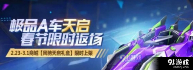 QQ飞车手游天启返场划算吗
