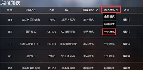 荒野行动守护模式怎么玩
