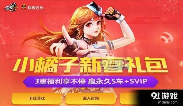 《QQ飞车》小橘子新春礼包活动详解