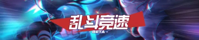 崩坏3乱斗竞速如何获胜指南