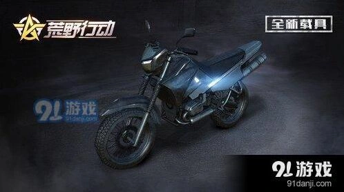 荒野行动两轮摩托怎么样