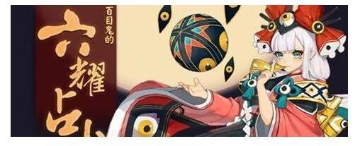 阴阳师2018百目鬼占卜攻略 活动玩法详解