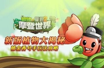 《植物大战僵尸2》郁金香号手技巧教程